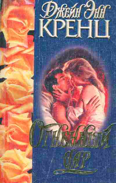 Книга Кренц Д. Огненный дар, 11-3385, Баград.рф